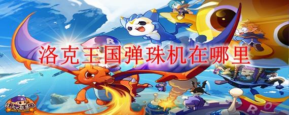 洛克王国弹珠怎么用?新手入门教程详解!