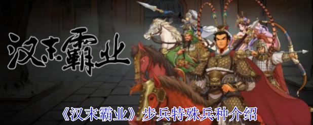 汉末霸业步兵全兵种介绍