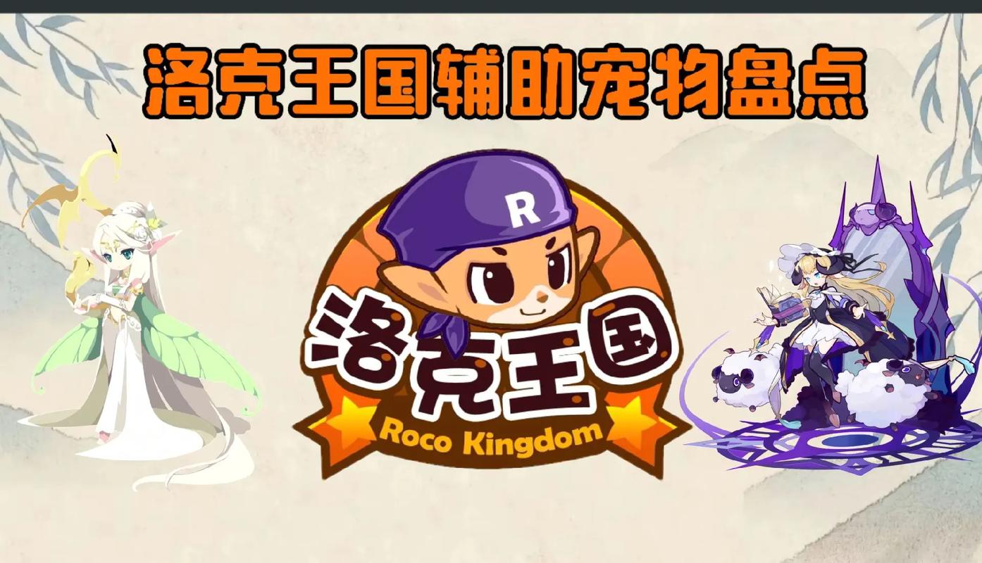 洛克王国什么辅助最好用?