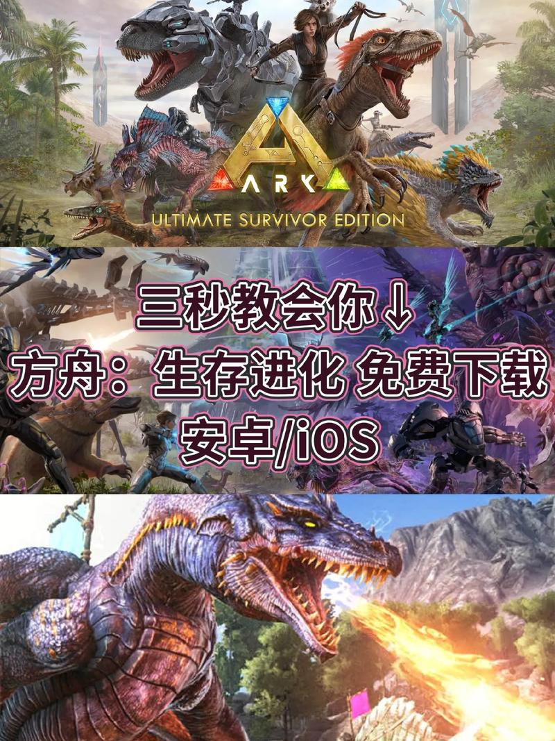 方舟生存进化手机版到底怎么下载