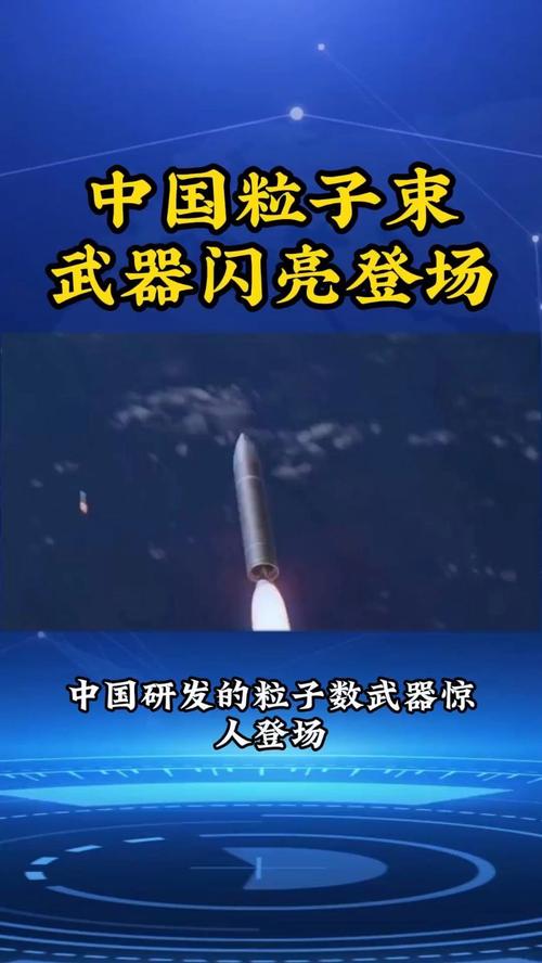 什么是粒子束武器?