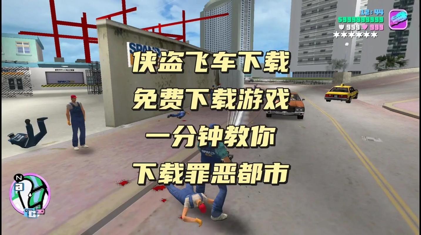 我想问一下侠盗飞车罪恶都市电脑上怎么下载