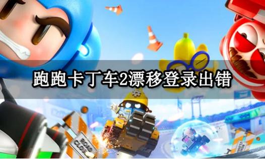 跑跑卡丁车手游电脑版