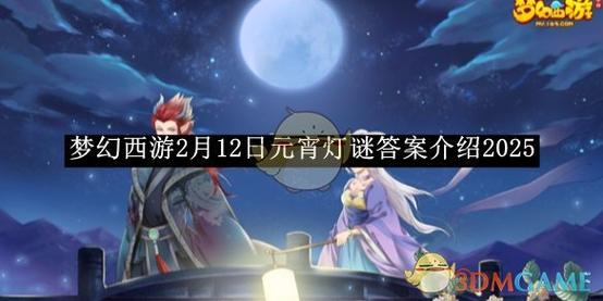 梦幻西游元宵答题活动什么时候结束?活动奖励怎么领取?