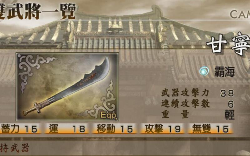 真三国无双4甘宁装什么道具好
