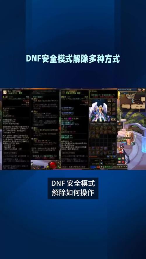 怎么解除DNF安全模式(怎么解除dnf安全模式)
