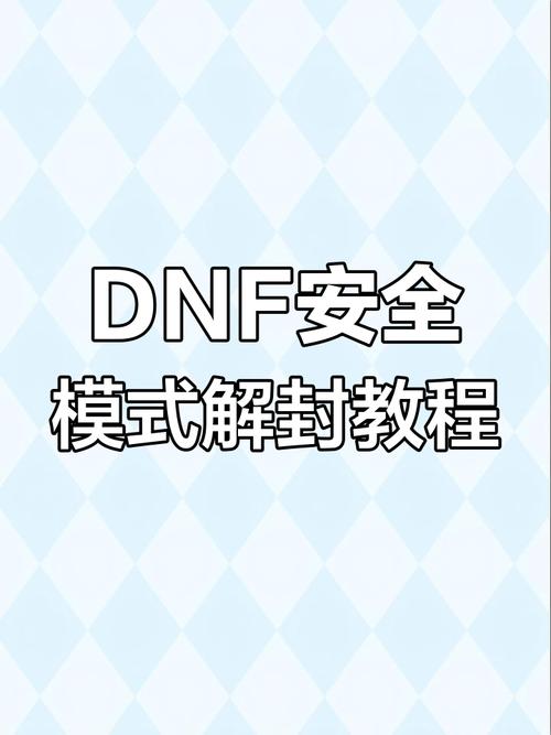 DNF安全模式解除方式技巧大全?
