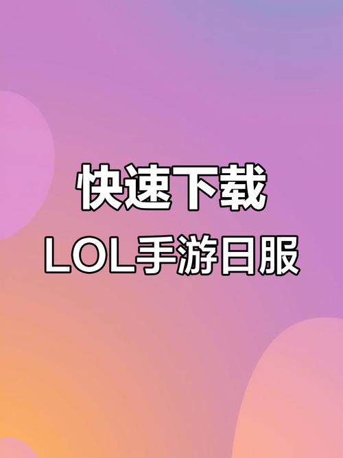 lol手游国际版怎么下