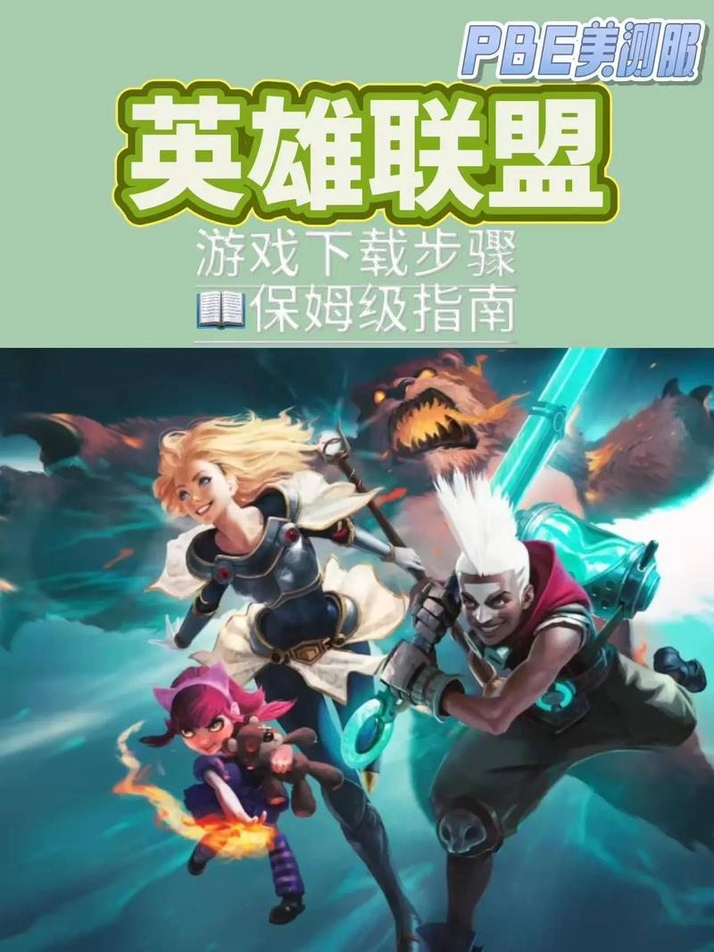 美服lol手游怎么下载,求介绍