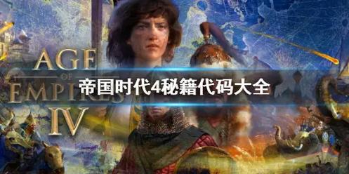 帝国时代4地图全开秘籍:助你轻松通关