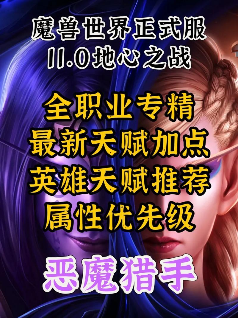 魔兽世界11.0:深度解析恶魔猎手英雄天