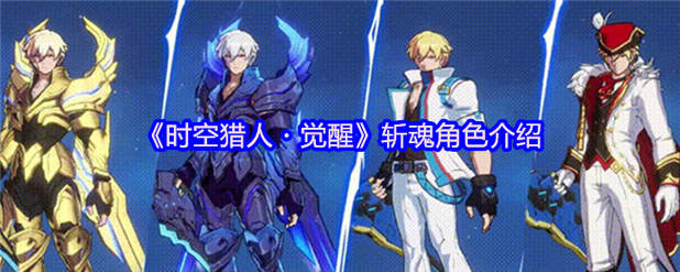 斩魂手游名将介绍及其升级指南