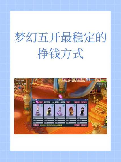 梦幻平民五开怎么挣钱