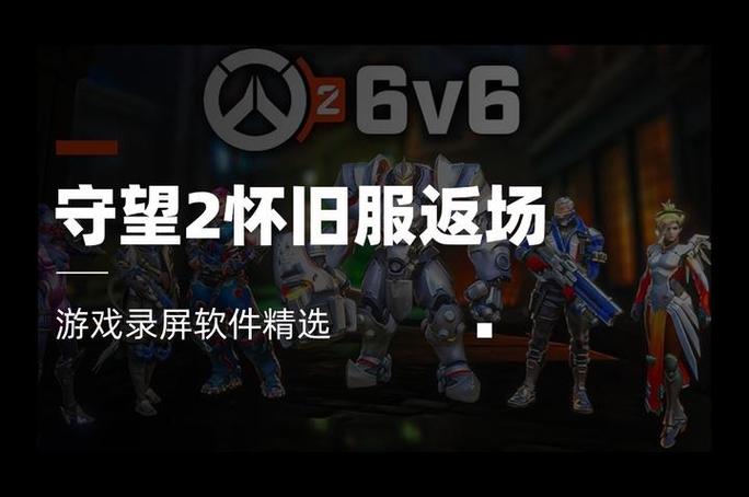 《守望先锋2》经典6V6模式回归时间介绍_守望先锋2手游