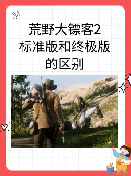 荒野大镖客2各个版本有什么区别_各个版本区别分享
