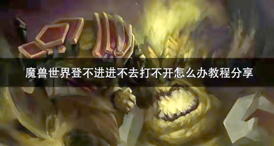 魔兽世界上不去了?原因分析及解决办法?