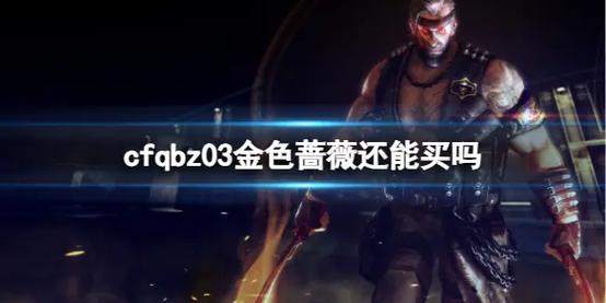 cfqbz03金色蔷薇怎么获得永久