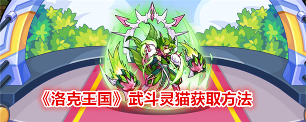 洛克王国喵喵怎么超进化?(喵喵超进化攻略)