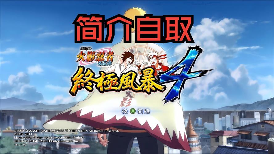 火影忍者究极风暴4存档在哪_火影忍者手游