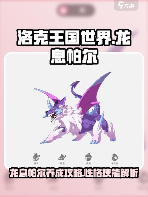 《洛克王国世界》龙息帕尔技能搭配攻略_洛克王国手游