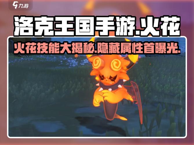 《洛克王国》火花便当获取方法位置