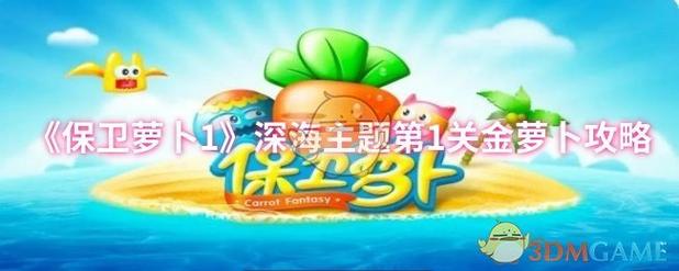 保卫萝卜深海地图1-14的攻略