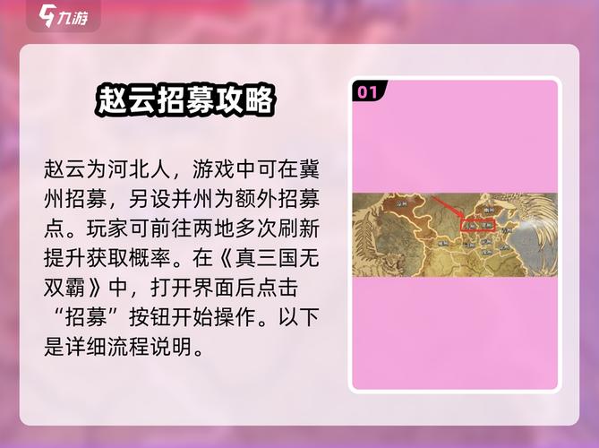 真三国无双霸赵云招募地区在哪?