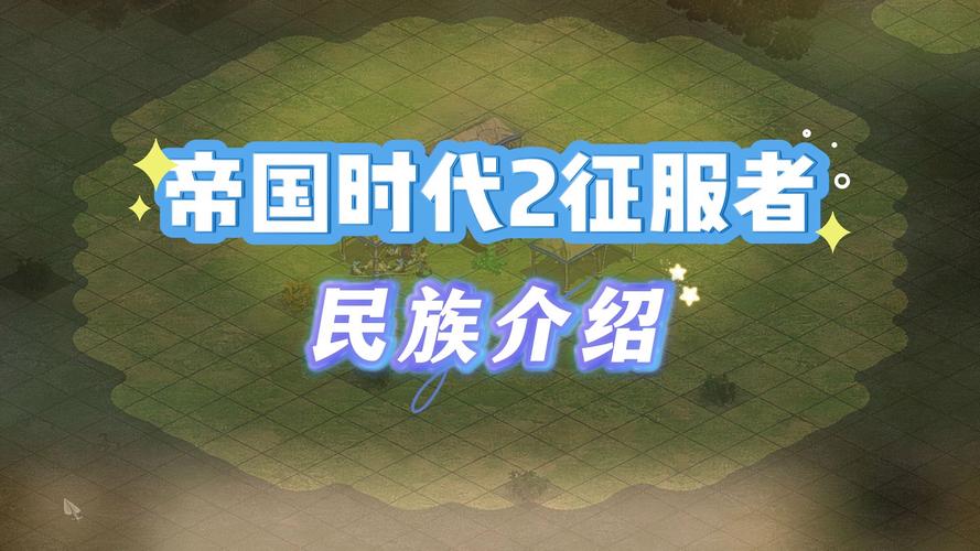 帝国时代2征服者所有民族优势,特殊科技,组队优势