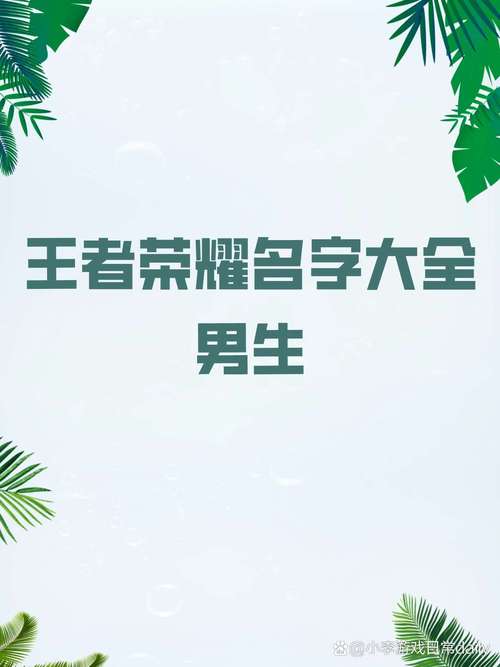 王者荣耀比较好听的名字男生的