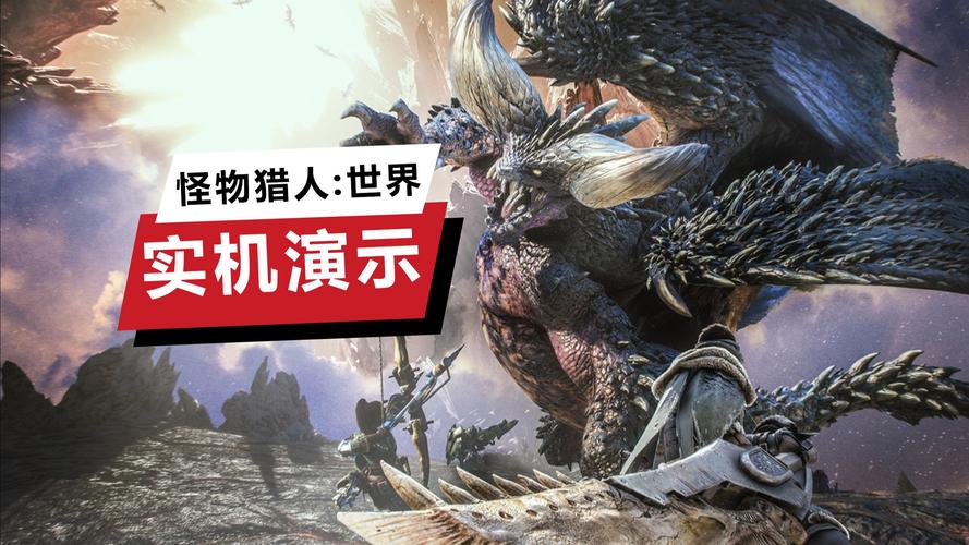 怪物猎人世界pc发售了吗_怪物猎人世界什么时候登陆wegame
