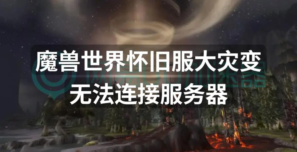 魔兽世界无法连接到服务器怎么办