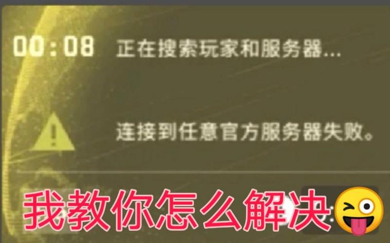 csgo连接到任意官方服务器失败解决方法