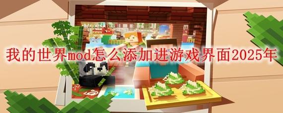 我的世界怎么装mod,我的世界mod文件夹在哪