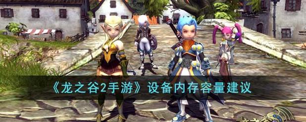 《龙之谷2》手游为什么没人玩?