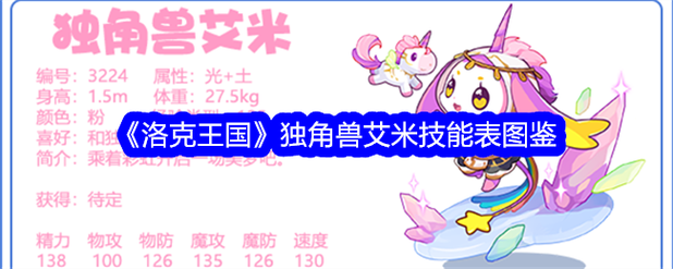 洛克王国独角兽技能训练怎么玩？洛克王国独角兽配招？